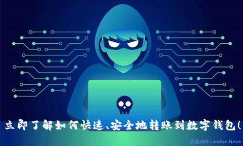 立即了解如何快速、安全地转账到数字钱包！