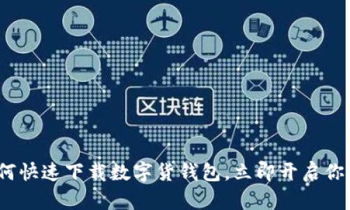2025必看：如何快速下载数字货钱包，立即开启你的区块链之旅！