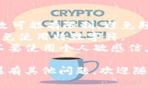 要修改TP钱包（Token Pocket）账号名称，可以按照以下步骤进行：

### 修改TP钱包账号名称步骤

步骤一：打开TP钱包应用
首先，在你的手机上找到并打开TP钱包应用。如果尚未下载，可以在应用商店中搜索“Token Pocket”进行下载和安装。

步骤二：登录你的账户
在应用中输入你的账户信息，登录你的TP钱包。确保你输入的密码是正确的，以避免登录失败。

步骤三：进入个人设置
成功登录后，找到并点击右上角的用户头像或设置图标。通常情况下，它位于应用界面的右上角，可能是一个小齿轮或者一个用户图标。

步骤四：选择账号信息
在设置页面中，寻找“账号”或“个人信息”选项。点击进入后，你应该能够看到当前的账号名称和其他相关信息。

步骤五：修改账号名称
找到“账号名称”这项，点击它，然后就可以输入新的名称。请注意，账号名称可能会有字数限制，确保你所输入的名称符合要求。

步骤六：保存更改
输入新的账号名称后，确认无误，点击“保存”或者“确认”按钮。如果应用要求，可能会要求你输入密码进行验证。

步骤七：检查更改
返回到主界面，检查你的账号名称是否已经成功更改。如果没有更改，请重复以上步骤，确保每一步都没有遗漏。

### 注意事项
1. **不可频繁更改**：某些钱包应用对于账号名称的更改可能有限制，避免频繁修改。
2. **检查名称规范**：确保新的名称符合应用的规范，避免使用特殊字符。
3. **保护隐私**：在选择新名称时，考虑到隐私和安全，不要使用个人敏感信息。

希望这些步骤能帮助你顺利更改TP钱包的账号名称！如果有其他问题，欢迎随时询问。