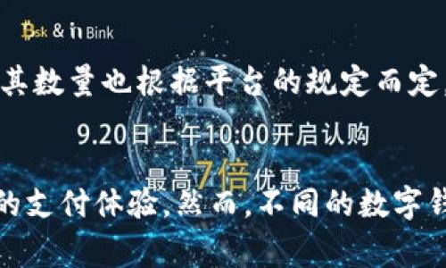 数字钱包可以添加的银行数量通常取决于具体的数字钱包服务以及所在的国家或地区。以下是一些常见的数字钱包，以及它们在银行添加方面的一些特点：

### 1. 支付宝
支付宝是中国最常用的数字钱包之一，用户可以绑定多家银行账户。目前，支付宝支持的银行数量超过100家，包括中国银行、招商银行、建设银行等主流银行。用户在使用时，可以根据自己的需要选择绑定多家银行账户，以便于实现资金管理。

### 2. 微信支付
微信支付同样是中国主要的数字钱包之一，用户可以绑定多家银行账户。相比之下，用户可以自由选择添加和查找适合自己的银行，但是具体的数量限制常常会受到微信支付的政策调整影响。

### 3. Apple Pay
在Apple Pay中，用户可以添加他们的信用卡和借记卡。每个用户可以添加多达数十张卡片，这意味着用户理想情况下可以同时使用多家银行的账户。技术的灵活性让用户可以在个人银行使用和管理账户时更加便利。

### 4. Google Pay
Google Pay允许用户添加多个银行账户，同样用户可同时使用多张银行卡。一般而言，Google Pay的设计初衷就是为了满足多样化的支付需求，因此没有严格的添加数量限制。

### 5. 餐饮和购物专用数字钱包
如一些特定于餐饮或购物的平台也提供自己的数字钱包，这种数字钱包通常只能添加与之相关的银行账户，其数量也根据平台的规定而定。

### 总结
综上所述，数字钱包可以添加银行的数量，通常未设定严格的上限，用户可依据个人需求进行选择，享受便利的支付体验。然而，不同的数字钱包会有不同的特点和限制。因此，在使用数字钱包之前，最好查看其具体的用户指南或帮助文档以了解详情。