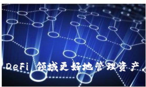关于“T P钱包添加流动性需要扣手续费吗？”这个问题，实际上涉及到不同区块链项目及其钱包的具体操作和费用结构。在这里，我们将详细探讨这个问题，并为您提供相关信息以及相关的知识背景和注意事项。

一、流动性添加的基本概念

首先，让我们了解什么是流动性添加。流动性是指市场上买卖资产的便利程度。在去中心化金融（DeFi）中，用户可以通过向流动性池（Liquidity Pool）添加资产来帮助提高市场的流动性。通常情况下，用户在提供流动性时，需要将两种或多种资产按一定比例存入流动性池，作为交易对。

流动性提供者（LP）通过这种方式获得一定的收益，通常是来自于交易手续费的分成。为了吸引更多的流动性提供者，许多项目会给予额外的奖励，如代币激励等。因此，当您想要在 T P 钱包中添加流动性时，了解相关的费用结构至关重要。

二、手续费的结构

一般而言，在流动性池中进行资产添加通常是会产生手续费的。但是，不同项目和钱包的费用结构可能会有所不同。以下是几种常见的手续费模型：

ul
    listrong交易手续费：/strong当您在流动性池中添加或移除资产时，通常会有交易手续费。这笔费用一般是交易总额的一个百分比，主要用于奖励流动性提供者。/li
    listrong矿工费用：/strong在区块链网络中进行交易时，还需要支付矿工费用（或者称为“网络费用”）。这部分费用主要是为处理您的交易而支付给矿工，和流动性池本身无关。/li
    listrong平台费用：/strong有些项目会收取额外的平台费用，以支持项目的持续运营与发展。因此，这笔费用也是需要考虑的。/li
/ul

三、为什么会有手续费？

手续费的存在是为了确保网络的正常运作和流动性池的可持续发展。首先，交易手续费能够激励流动性提供者（LP），鼓励他们向流动性池注入更多资产。此外，矿工费用也能够确保交易的快速处理，减少网络拥堵的问题。因此，从整体来看，手续费对于整个去中心化金融生态系统是非常重要的。

四、如何降低手续费？

虽然手续费是不可避免的，但幸运的是，有一些策略可以帮助您降低这部分费用：

ul
    listrong寻找低费率平台：/strong选择手续费较低的平台进行操作，这样可以减少您的开支。/li
    listrong选择高效的交易时间：/strong在网络使用高峰期（比如大多数用户活跃的时间）进行交易，费用可能会飙升，因此选择低峰时段进行操作是一种明智的选择。/li
    listrong使用代币折扣：/strong某些平台可能会提供使用其原生代币来支付手续费的选项，这样可以享受到额外的折扣。/li
/ul

五、T P 钱包的具体情况

回到题目，T P 钱包的使用体验和手续费结构将依赖于具体的项目和其流动性池的设置。通常来说，在 T P 钱包中添加流动性时，会涉及到上述所提到的多种费用。鉴于此，建议在进行任何资金操作之前，先仔细阅读相关的费用说明与操作指南。

六、用户注意事项

在进行流动性添加之前，用户也应该注意以下几点：

ul
    listrong了解风险：/strong流动性提供虽然可以带来收益，但也存在一定的风险，包括价格波动和无常损失。因此，建议用户在参与前仔细评估自己的风险承受能力。/li
    listrong关注市场动向：/strong加密市场波动剧烈，及时关注市场动态能够帮助您在合适的时机做出交易决策。/li
    listrong保持安全：/strong确保您的钱包安全，并启用两步验证等安全措施，以保护您的资产。/li
/ul

七、总结

总的来说，当您在 T P 钱包中添加流动性时，通常是需要支付一定的手续费的。同时，了解手续费的构成和相关风险，可以帮助您在 DeFi 领域更好地管理资产，提高收益。希望这篇文章能够帮助您在使用 T P 钱包时做出更明智的决策！