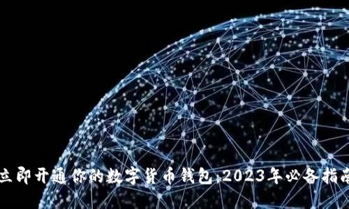 立即开通你的数字货币钱包：2023年必备指南