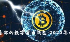 立即开通你的数字货币钱包：2023年必备指南