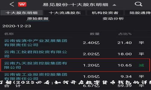 立即了解！2025必看：如何开启数字货币钱包的详细指南