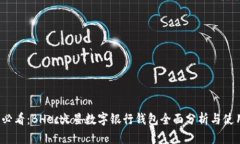 2025必看：BHec火星数字银行钱包全面分析与使用指