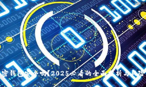 : 加密钱包安全吗？2025必看的全面分析与风险防范