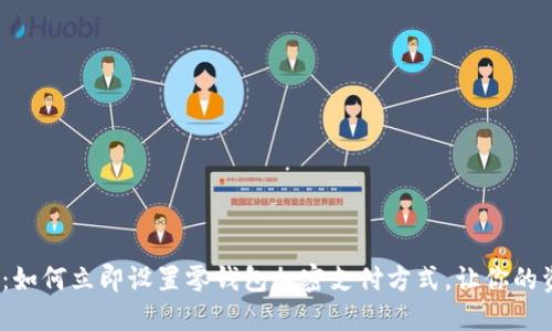 2025必看：如何立即设置零钱包加密支付方式，让你的资金更安全