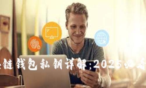 区块链钱包私钥详解：2025必看指南
