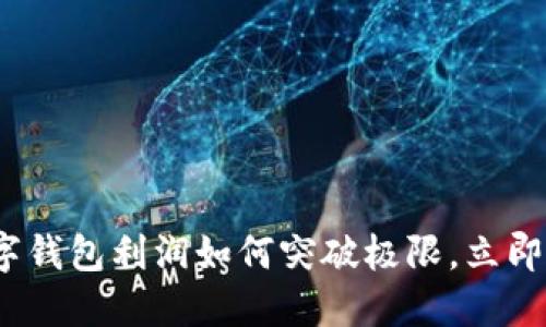 2025必看：数字钱包利润如何突破极限，立即了解最新趋势!
