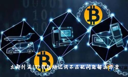立即纠正！TP钱包助记词不匹配问题解决方案