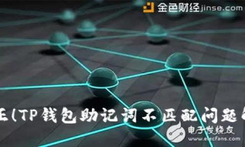 立即纠正！TP钱包助记词不匹配问题解决方案