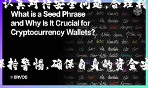 在现代社会，数字钱包的普及使得人们的支付方式发生了翻天覆地的变化。然而，关于“数字钱包谁都能扫吗？”这个问题，实际上涉及了多方面的内容，包括安全性、便捷性以及使用环境等。本文将对此进行深入探讨。

什么是数字钱包？
数字钱包是一种通过互联网协议进行资金存储和交易的电子应用程序。它允许用户在设备上存储支付信息，并用来进行在线或者线下购买，通常通过扫描二维码或NFC（近场通信）技术实现支付。近年来，随着智能手机和互联网的飞速发展，数字钱包已经变得越来越普及。

数字钱包的使用场景
数字钱包的使用场景非常丰富，覆盖了日常购物、转账、支付账单等多个方面。尤其是在疫情期间，许多人开始关注无接触支付，数字钱包也因此吸引了更多用户。“立即使用数字钱包”这一趋势，显示出人们对便捷生活方式的追求。

谁都能使用数字钱包吗？
尽管数字钱包提供了便利的支付方式，但并不是人人都能随意“扫”的。用户在使用数字钱包时，首先需要一个智能设备，如手机或平板电脑，以及稳定的网络连接。此外，大多数数字钱包还需要注册并绑定银行账户或信用卡，用户在使用之前需了解其使用规则和费用。

数字钱包的安全性
在使用数字钱包时，安全性是一个至关重要的问题。虽然二维码支付为消费者提供了高度的便利性，但同时也带来了潜在的安全风险。例如，诈骗者可能利用假冒的二维码进行欺诈，因此用户需要在扫描任何二维码之前仔细验证其来源。只有在确认二维码真实有效的情况下，扫描才能进行。

数字钱包的未来发展
随着技术的不断进步，数字钱包的功能也在不断扩展。例如，区块链技术的应用使得交易的透明度和安全性大幅提高，未来的数字钱包可能会支持更多币种的存储和交易。同时，数字钱包还可能与身份认证系统相结合，进一步提高支付的安全性和可信度。

总结
总之，尽管数字钱包的便利性不言而喻，但并不是所有人都可以随意使用它。我们在享受数字钱包带来的便捷支付体验的同时，也需认真对待安全问题。合理利用数字钱包，将为我们的生活增添更多的便利与智慧。

数字钱包,无接触支付,安全性,便利性/guanjianci

当然，随着时间的推移，数字钱包的使用场景和安全机制也将不断演化。用户在未来使用数字钱包时，除了关注使用的便捷性，还需保持警惕，确保自身的资金安全。因此，理解数字钱包的使用原理及潜在风险，将助力用户更好地适应这一新时代的支付方式。