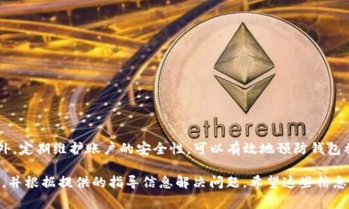 T P钱包冻结是指用户在使用T P钱包进行交易或管理资产时，账户因某种原因被暂时停止使用。这种情况可能会对用户的日常交易造成影响，因此了解其原因和应对措施显得尤为重要。

一、T P钱包被冻结的常见原因
首先，T P钱包账户冻结的原因可能多种多样。一般来说，用户在使用数字钱包时，应该时刻关注账户的安全性和合规性。以下是一些导致T P钱包被冻结的常见原因：

ul
    listrong账户异常活动：/strong如果系统检测到账户有异常的交易行为，比如频繁的大额转账，或者涉及到诈骗嫌疑的交易，T P钱包可能会自动冻结账户以保护用户资产。/li
    listrong未完成的实名认证：/strong为了确保交易安全及合规，T P钱包通常会要求用户完成实名认证。若用户未完成相关手续，账户可能会被临时冻结。/li
    listrong违规操作：/strong例如，用户若使用钱包进行与法律法规相违背的交易，T P钱包会出于保护用户及平台的考虑，冻结账户。/li
    listrong系统维护：/strong在某些特定情况下，T P钱包可能会因系统维护或升级而临时冻结账户，通常这种情况是暂时的，会在维护完成后恢复正常。/li
/ul

二、如何应对账户冻结
当用户发现自己的T P钱包被冻结时，首先应保持冷静，以下是一些应对措施：

ul
    listrong及时联系客户服务：/strong用户应尽快联系T P钱包的客户服务中心，询问冻结的具体原因，并说明自己的情况。这是解决问题的首要步骤。/li
    listrong查阅帮助文档：/strong在T P钱包的官方网站上，用户可以找到有关账户冻结的相关文档，了解申诉程序和相关规定。/li
    listrong遵循指引进行解冻：/strong如果账户被冻结是由于未完成实名认证等问题，用户应按照指引提交所需材料，以完成相关手续。/li
    listrong避免再次出现类似问题：/strong了解导致冻结的原因后，用户在今后的使用中应尽量避免触及相关风险，确保账户安全。/li
/ul

三、预防账户冻结的技巧
为避免未来再次发生钱包被冻结的情况，用户可以采取以下预防措施：

ul
    listrong定期检查账户：/strong定期查看账户的交易记录和余额，及时发现异常活动并做出处理。/li
    listrong遵守法律法规：/strong确保自己的交易活动符合所在地区的法律法规，避免涉及任何可疑或非法的交易。/li
    listrong保护个人信息：/strong定期更新账户密码，启用双重验证等安全措施，增强账户的安全性。/li
    listrong完成必要的身份认证：/strong及时完成T P钱包的实名认证，避免因未认证导致账户被冻结。/li
/ul

四、总结
T P钱包的冻结通常是为了保护用户的账户安全和遵守相关法律法规。了解冻结的原因，并采取适当的应对措施，是每位用户的责任。此外，定期维护账户的安全性，可以有效地预防钱包被冻结的情况。数字支付时代带来了便利，同时也伴随着风险，用户应充分认识到这一点，并采取合适的保护措施来保障自己的资产安全。

总之，T P钱包的冻结现象并不罕见，用户应理性对待，积极行动，确保自身权益。如果您在使用T P钱包时遇到问题，请务必及时咨询客服，并根据提供的指导信息解决问题。希望这些信息能帮助您更好地管理您的数字钱包，提高您的使用体验。