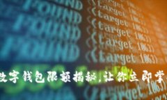 2025必看：数字钱包限额揭秘，让你立即掌握使用