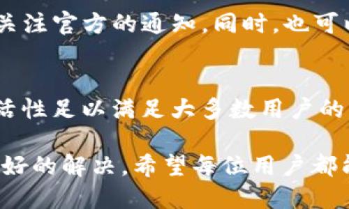 t p钱包是不显示价格不对的原因与解决方案/t
TP钱包,价格显示,虚拟货币,解决方案/guanjianci

引言
我们生活在一个数字化的时代，钱包应用已成为我们管理资产的重要工具。尤其是在虚拟货币的领域，TP钱包因其安全性和便捷性，受到越来越多用户的青睐。然而，部分用户在使用TP钱包时遇到了一些问题，比如价格不显示不对的情况，这无疑给他们的交易体验带来了麻烦。

TP钱包的基本概念
TP钱包是一款支持多种虚拟货币的数字钱包应用。它不仅具有安全的资产管理功能，还提供了方便的交易服务。然而，在交易过程中，价格的实时显示是用户决策的关键因素之一。若出现价格不显示或显示不正确的情况，会直接影响用户的交易行为，甚至可能导致损失。

价格不显示的原因
首先，造成TP钱包价格不显示的原因有许多。以下是一些常见原因：
ul
    listrong网络连接问题：/strong在使用TP钱包时，如果网络信号不稳定或出现故障，信息更新就会受到影响，导致价格无法及时显示。/li
    listrong服务器维护：/strong有时TP钱包的服务器会进行维护或更新，这可能会影响到价格的实时显示。/li
    listrongAPI接口故障：/strongTP钱包依赖于第三方的API接口来获取市场价格，如这些接口出现问题，就会导致价格显示异常。/li
    listrong应用版本过旧：/strong如果你使用的TP钱包版本过旧，可能无法有效获取最新的数据，从而造成价格不准确的情况。/li
/ul

如何解决价格不显示的问题
了解了价格不显示的原因后，接下来是解决方案。用户可以采取以下措施：
ul
    listrong检查网络连接：/strong确保你的网络连接正常。可以尝试重启路由器或者切换到更稳定的网络环境。/li
    listrong更新应用版本：/strong及时更新TP钱包到最新版本，以保障应用的性能和功能。通常，新版本会修复一些已知的问题。/li
    listrong等待服务器恢复：/strong如果确认TP钱包的服务器正在维护，只需耐心等待，通常维护时间不会过长。/li
    listrong联系客服支持：/strong如果以上方法都无法解决问题，可以考虑与TP钱包的客服团队进行联系，询问具体的故障信息。/li
/ul

用户反馈与实际案例
在解决问题的过程中，用户反馈是非常重要的。通过了解其他用户的体验，可以帮助我们更好地理解TP钱包的使用情况。有用户曾遇到价格显示不正确的问题，经过联系客服得知，是由于API接口发生了故障，经过一段时间的修复后，问题得到了解决。因此，及时反馈和沟通是非常重要的。

预防措施
在使用TP钱包的过程中，预防措施同样不可忽视。用户可以定期查看TP钱包的官方网站或社交媒体获取最新的信息和更新，时刻关注官方的通知。同时，也可以加入一些社区，和其他用户分享经验，以便能及时获取信息，避免不必要的损失。

总结
价格不显示的问题虽然常见，但绝大部分情况下都能通过简单的方法解决。TP钱包作为一款用户友好的数字钱包，其实用性和灵活性足以满足大多数用户的需求。因此，了解其工作原理以及应对措施，将帮助用户更好地利用这一工具进行资产管理。 

数字资产的崛起和成熟，使得我们对数字钱包的依赖日益增强。在未来，随着科技的发展，这些问题将会随着技术的革新而得到更好的解决。希望每位用户都能在使用TP钱包的过程中，享受便捷的交易体验，不再为小问题烦恼。