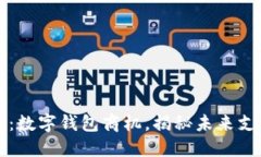 2025必看：数字钱包商机，揭秘未来支付新趋势！