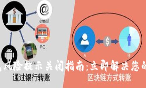 TP钱包风险提示关闭指南：立即解决您的烦恼!