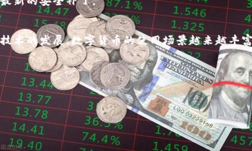 钱包与数字货币之间的关系往往让人感到疑惑。要深入理解这一点，我们首先需要明确两者的定义和用途。

什么是数字货币？
数字货币是以数字形式存在的货币，通常由某种技术（如区块链）支持。它与传统的货币（如纸币、硬币）不同，数字货币并没有实体。常见的数字货币包括比特币、以太坊等。这些货币使得用户可以进行快速、匿名的交易，且通常不需要经过银行等中介机构。

什么是钱包？
钱包（Wallet）是用于存储和管理数字货币的工具。可以是软件（数字钱包）、硬件（硬件钱包），也可以是纸质钱包。数字钱包允许用户接收、存储和发送数字货币。虽然钱包的名称与传统意义上的“钱包”相同，但其功能和使用方式上却有很大不同。

钱包与数字货币的关系
钱包并不是数字货币本身，而是数字货币的存储和管理工具。一个数字钱包可以被视作一个数字身份，存储着你的私钥（用于交易）和公共地址（用于接收数字货币）。因此，拥有数字货币并不意味着用户拥有“钱包”，而拥有钱包则意味着可以使用和管理数字货币。

如何选择合适的钱包？
选择合适的钱包是非常重要的，因为这关乎到你的数字资产的安全性和使用便利性。首先，考虑你的使用需求。如果你频繁交易，可能更适合选择数字钱包；而如果你希望长时间保存资产，硬件钱包会是一个更安全的选择。此外，还需要关注钱包的安全性和用户评价，确保其可靠。

钱包的种类
一般来说，钱包可以分为两大类：热钱包和冷钱包。热钱包是通过互联网连接的，允许用户快速接入和交易；而冷钱包是离线的，其安全性更高，不易受到黑客攻击。
1. **热钱包（软件钱包）**：这种钱包比较方便，用户可以通过手机或者电脑使用，典型的例子包括Coinbase、Binance等交易所提供的数字钱包。
2. **冷钱包（硬件钱包）**：硬件钱包如Ledger、Trezor等，通常作为外部设备或USB接口来保存私钥，完全脱离互联网。

使用钱包的注意事项
在使用数字钱包时，有一些注意事项需要特别强调。首先，确保你的私钥和密码的安全，不要轻易分享给他人。此外，建议定期备份你的钱包信息，以便在设备丢失的情况下能够恢复资产。
其次，使用两步验证等安全设置，以提高使用数字钱包的安全性和防护能力。最后，保持钱包软件的更新，以确保获得最新的安全补丁。

总结
总的来说，钱包并不是数字货币，而是其存储和管理工具。理解二者的关系，有助于更好地管理和使用数字资产。随着技术的发展，数字货币的使用场景越来越丰富，钱包的选择和安全管理同样变得尤为重要。因此，用户需要不断学习和适应，以应对数字货币领域的变化与挑战。

ul
li数字货币/li
li钱包/li
li安全性/li
li管理工具/li
/ul