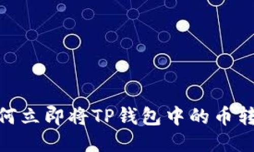 2025必看：如何立即将TP钱包中的币转到火币交易所