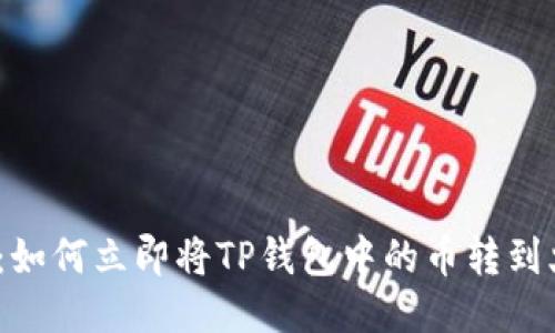 2025必看：如何立即将TP钱包中的币转到火币交易所