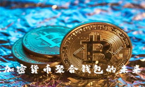 2025必看：加密货币聚合钱包的未来与现状分析