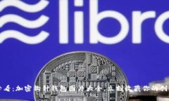 2025必看：加密钩针钱包图片大全，立刻收藏你的