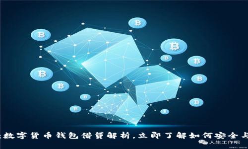 2025必看：数字货币钱包借贷解析，立即了解如何安全与高效借贷！