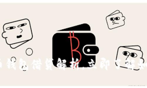 2025必看：数字货币钱包借贷解析，立即了解如何安全与高效借贷！