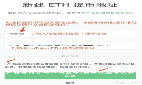 提币到TP钱包的过程并不复杂，但具体步骤可能因不同的币种和交易所而有所差异。以下是一个一般性的指南来帮助你完成这一操作。

第一步：准备工作
在开始提币之前，首先确保你拥有一个TP钱包，并且已经成功创建并备份了你的钱包地址。如果你还没有TP钱包，可以在相应的应用商店下载，并按照步骤创建账户。在此过程中，确保将钱包的私钥或助记词安全保存，避免丢失。

第二步：选择合适的交易所
为了将币提到TP钱包，你需要在一个支持你要提币的币种的交易所上完成交易。大多数主流交易所，如币安、火币、OKEx等，都可以进行币的提取。选择一个信誉良好的交易所是至关重要的，这样可以保障你的资产安全。

第三步：获取TP钱包地址
打开TP钱包，你将看到一个“接收”或“收款”选项，点击后会显示你钱包的地址（通常是一个以字母和数字组合的长串字符串）。复制此地址，确保没有任何误差，因为转账错误将导致资产永久损失。

第四步：在交易所提币
进入你的交易所账户，找到“资产”或“钱包”选项，点击进入后，选择想要提取的币种。接下来的步骤因交易所而异，但一般都有一个“提币”或“取款”的按钮。点击这个按钮后，你将被要求输入接收地址，也就是你刚才复制的TP钱包地址。

第五步：填写提币信息
在提币界面，你需要填写以下信息：
ul
  listrong提币地址：/strong粘贴你的TP钱包地址。/li
  listrong提币数量：/strong输入你想要提取的币的数量。/li
/ul
有些交易所还会要求你输入提币的二次验证信息，确保账户安全。

第六步：确认交易详情
在提交提币请求之前，务必要仔细确认所有填写的信息，尤其是提币地址和数量。如果信息无误，就可以点击“提交”或“确认”按钮。此时，交易所可能会发送一封确认邮件或短信到你的注册地址，你需要根据提示进行验证。

第七步：等待转账完成
提交提币申请后，交易所会处理你的请求。处理时间可能因不同的交易所及区块链的实际情况而有所不同，通常在几分钟到数小时内就能完成。在此阶段，你可以在交易所的提币记录中查看状态。

第八步：查看TP钱包余额
一旦交易完成并被区块链确认，你可以打开TP钱包查看你的余额。通常，在收到提币后，你会看到相应的币种余额已经更新。如果没有看到，应检查交易所的记录，确认交易是否成功进行。

总结
提币到TP钱包的过程虽然各个环节复杂，但只要遵循上述指南，合理操作，便能安全地将数字资产转移到你的TP钱包中。提醒你在每次提币时，一定要再次确认提币地址及数量，以防止不必要的损失。希望这个指南能帮助你顺利提币！

如何立即将数字货币提币到TP钱包上
