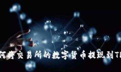 2023年必看：如何将交易所的数字货币提现到TP钱