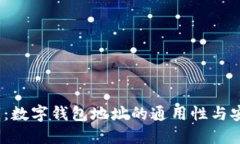 2025必看：数字钱包地址的通用性与安全性揭秘