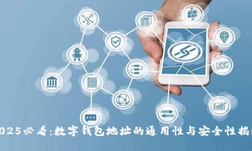 2025必看：数字钱包地址的通用性与安全性揭秘