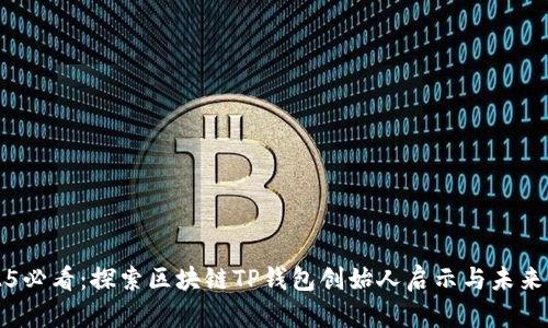 2025必看：探索区块链TP钱包创始人启示与未来展望