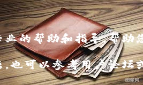 如果您的TP钱包无法安装，您可以采取以下几步来排查和解决问题：

### 检查设备兼容性
确认设备的兼容性
首先，确保您的手机或设备符合TP钱包的最低系统要求。通常，TP钱包需要在Android或iOS的特定版本以上运行。您可以前往TP钱包的官方网站或应用商店查看具体要求。

### 清理存储空间
检查存储空间
有时候，设备的存储空间不足会导致应用无法安装。检查您的设备，确保有足够的可用存储空间。如果存储不足，尝试删除一些不必要的应用或文件，释放出空间。

### 更新操作系统
更新操作系统
确保您的操作系统是最新版本。操作系统的更新常常包含对新应用的支持和安全性增强。如果您的设备需要更新，请前往设置中的系统更新，下载并安装最新版本。

### 检查网络连接
确认网络连接
安装应用程序时，需要稳定的互联网连接。如果您的网络不稳定，应用可能无法下载。尝试切换到不同的Wi-Fi网络或使用移动数据进行安装。

### 重新启动设备
重新启动设备
有时候，简单的重新启动可以解决许多临时问题。关闭设备后等待几秒，再重新开启，然后再次尝试安装TP钱包。

### 使用官方渠道安装
通过官方渠道安装
请确保您是通过TP钱包的官方网站或各大应用商店（如Google Play Store或Apple App Store）进行下载的。避免通过第三方网站下载应用，以防止下载到恶意软件或不兼容版本。

### 尝试卸载旧版本
试着卸载旧版本
如果您的设备上已经安装了TP钱包的旧版本，尝试卸载它，然后重新安装最新版本。有时版本间的兼容性问题会导致无法安装。

### 查看错误信息
检查错误信息
如果安装失败，设备会显示某些错误信息。仔细阅读这些信息，有助于您了解问题所在。您可以在网上搜索该错误信息，寻找解决方案。

### 寻求技术支持
联系技术支持
如果以上步骤仍无法解决问题，建议您联系TP钱包的客服或技术支持团队。他们可以提供更专业的帮助和指导，帮助您解决安装问题。

通过以上步骤，您应该能够找出TP钱包无法安装的原因并加以解决。如果遇到特殊情况或问题，也可以参考用户论坛或社区，看看是否有其他用户遇到类似问题以及他们的解决办法。希望这些信息对您有所帮助！