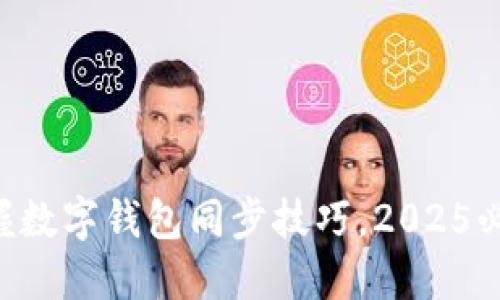 立即掌握数字钱包同步技巧，2025必看指南！