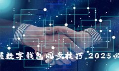 立即掌握数字钱包同步技巧，2025必看指南！