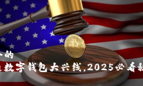 思考一个的  
立即开通数字钱包大兴线，2025必看秘籍揭晓！