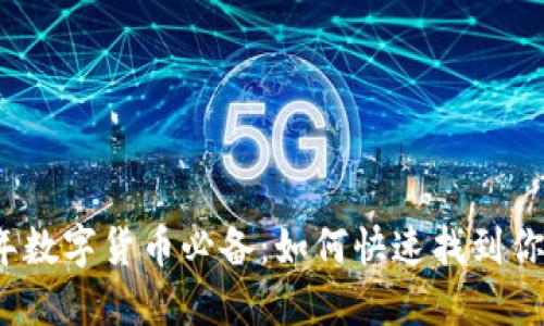 2023年数字货币必备：如何快速找到你的钱包