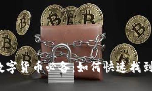 2023年数字货币必备：如何快速找到你的钱包