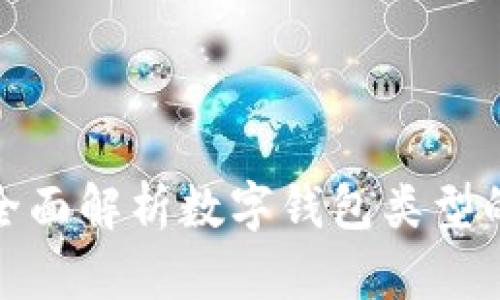 2025必看：全面解析数字钱包类型的区别与应用