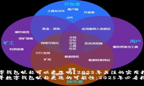 数字钱包昵称可以更改吗？2025年关注的实用指南
探寻数字钱包昵称更改的可能性：2025年必看指南