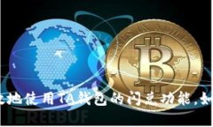 t p钱包闪兑功能用不了怎么办/t p钱包闪兑功能用