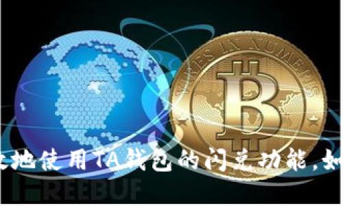 t p钱包闪兑功能用不了怎么办/t p钱包闪兑功能用不了怎么办

TP钱包, 闪兑功能, 使用问题, 数字货币/guanjianci

一、TP钱包闪兑功能概述
TP钱包是一款流行的数字货币钱包，提供用户便捷的存储和管理各类加密货币的功能。其独特的闪兑功能，允许用户在不同的数字货币之间进行快速兑换。然而，许多用户在使用该功能时可能会遇到各种问题，导致无法顺利完成闪兑。那么，TP钱包闪兑功能用不了怎么办？我们将在下面详细探讨可能出现的问题及解决方案。

二、闪兑功能常见问题

h41. 网络问题/h4
首先，网络连接不稳定是导致闪兑功能无法使用的常见原因之一。TP钱包依赖于稳定的互联网连接进行交易，如果网络不稳定，可能会导致请求超时或失败。因此，建议用户在使用闪兑功能时，确保设备处于良好的网络环境中。

h42. 钱包余额不足/h4
其次，用户在进行闪兑时需要确保自己的钱包余额足够。如果余额不足，TP钱包将无法进行兑换操作。此时，用户可以尝试充值相应的数字货币，或转移其他币种到钱包中，以便满足闪兑要求。

h43. 交易限制/h4
此外，TP钱包可能对某些交易设置了限制，例如每日闪兑额度。用户在尝试进行闪兑时，还需确认自己是否超过了系统设置的交易限额。如果是这样，用户可能需要稍等一段时间后再进行闪兑。

h44. 版本问题/h4
对于使用TP钱包的用户来说，确保应用程序是最新版本也是非常重要的。老旧版本可能存在程序bug或兼容性问题，从而影响闪兑功能的正常使用。因此，用户应定期检查TP钱包的更新，确保安装最新版本，以获得最佳使用体验。

三、解决TP钱包闪兑功能问题的方法

h41. 检查网络连接/h4
如前所述，良好的网络连接是使用TP钱包闪兑功能的基础。如果用户发现自己无法完成闪兑操作，应该首先检查网络连接是否正常。可以尝试重启路由器、更换网络环境（如从Wi-Fi切换到移动数据）等方法来改善网络状况。

h42. 确认余额和额度/h4
其次，用户应查看自己的钱包余额，确保有足够的资金进行闪兑。同时，前往TP钱包的设置或帮助页面，查阅有关交易限制的相关信息，以便更好地了解自己的可用额度。这些信息通常能够帮助用户找到问题所在，并进行调整。

h43. 更新应用程序/h4
如果用户使用的是较老版本的TP钱包，及时进行更新非常重要。用户可以前往应用商店检查是否有新版本发布，并根据指示进行更新。更新后的版本通常会修复已知问题并提升功能稳定性。

h44. 联系客服寻求帮助/h4
如果用户在尝试上述方法后仍无法解决问题，建议直接联系TP钱包的客服支持。客服团队通常可以提供专业的帮助和指导，协助用户解决具体的闪兑问题。和客服沟通时，准备好详细的操作记录和遇到的具体问题，能够有效提高解决问题的效率。

四、提高闪兑成功率的小技巧

h41. 提前规划交易时间/h4
由于市场交易活跃度和网络拥堵情况的不确定性，用户在进行闪兑时可以选择在市场相对平静的时段进行。例如，避开市场波动较大的时间段，可以提高闪兑交易成功的概率。

h42. 使用小额交易测试/h4
用户在首次使用闪兑功能时，可以先尝试进行小额交易，以测试功能是否正常。这样不仅能降低风险，还能帮助用户熟悉操作流程，避免大额交易时可能引发的问题。

h43. 保持应用安全性/h4
保护好自己的TP钱包账户也非常重要，用户应开启双重身份验证、定期更改密码等。这些安全措施能够为用户的账户提供额外的保护，确保交易过程的安全性。

五、结语
总的来说，TP钱包的闪兑功能为用户提供了便捷的数字货币交易体验，但在使用过程中难免会遇到一些问题。本文探讨了一些常见的闪兑问题及其解决方案，帮助用户更有效地使用TA钱包的闪兑功能。如果您在使用过程中遇到困难，不妨尝试上述建议，或直接咨询TP钱包的客服团队。无论如何，保持良好的网络环境、确保账户安全，并合理规划交易，都是顺利完成闪兑的关键。