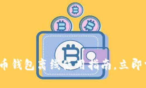 2025必看：数字货币钱包离线使用指南，立即掌握安全存储技巧！
