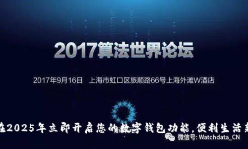 如何在2025年立即开启您的数字钱包功能，便利生活新选择