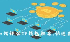 2025必看：如何评估TP钱包排名，快速获取最优选