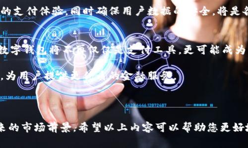 在中国，数字钱包的管理和运营往往涉及多个银行和金融机构。不同的银行和第三方支付公司提供的数字钱包服务各有特点，最常见的包括支付宝和微信支付，它们也有与多家银行合作的后台支持。以下是一些涉及数字钱包管理的主要银行和相关平台的介绍。

### 一、支付宝

1. 披荆斩棘的支付先锋
支付宝作为中国最大的第三方支付平台之一，隶属于阿里巴巴集团。自2004年推出以来，支付宝不断创新，引入各种数字钱包功能，以满足用户的多样化需求。
支付宝的数字钱包不仅支持购物支付、转账、理财等多种功能，还积累了大量的用户数据，使其能够为用户提供个性化服务。此外，支付宝与许多中国大型银行（如建设银行、工商银行、农业银行等）合作，用户可以将银行账户与支付宝绑定，进行资金存取、理财等服务。

2. 微信支付：社交与支付的结合
作为中国另一大支付巨头，微信支付是腾讯公司推出的一项服务。它利用社交平台的广泛用户基础，将支付与社交相结合，形成了独特的生态系统。
微信支付同样支持与多家银行的合作，用户可以轻松绑定银行卡，进行快速支付或转账。在日常生活中，通过微信支付，用户可以在商店、餐馆、网上购物等场景中方便地完成交易。

### 二、中国银行和数字钱包的发展

1. 银行的数字化转型
除了支付宝和微信支付，越来越多的银行也在积极推动数字钱包业务。中国银行作为国有大型商业银行，多年来一直致力于数字化转型。在其官方App中，中国银行推出了数字钱包服务，提供账户管理、支付、转账、外汇交易等多项功能。
银行数字钱包的出现，不仅了传统银行服务，还在保护用户资金安全方面做了大量工作。通过生物识别技术、加密技术等手段，用户能够在享受便捷交易的同时，确保资金的安全性。

2. 建设银行与数字钱包的融合
建设银行在数字金融领域同样表现不俗，推出了自己的数字钱包产品。与支付宝和微信支付一样，建设银行的数字钱包允许用户随时随地进行资金转移和支付操作。
此外，建筑银行特别重视用户体验，结合大数据和人工智能技术，提供个性化的金融服务。这使得用户在使用数字钱包的过程中，能够获得更为贴心的服务体验。

### 三、数字钱包的市场前景

1. 增长潜力巨大
在数字经济快速发展的背景下，数字钱包的市场需求急剧上升。越来越多的消费者倾向于选择便捷的数字支付方式，使得数字钱包成为金融服务领域的一大趋势。
根据相关数据显示，数字钱包的市场规模预计在未来几年内将持续增长。尤其是在疫情后，非接触式支付成为安全支付的重要形式，推动了数字钱包的普及。

2. 竞争激烈的市场
尽管数字钱包的前景广阔，但市场竞争也愈加激烈。除了支付宝和微信支付，两者之间的竞争外，诸如云闪付、百度钱包、京东支付等多个企业也加入了这一领域。
因此，金融机构需要不断创新，提升数字钱包的功能与安全性，以保持市场竞争力。与此同时，加强与技术企业的合作，共同推动数字金融的发展，也是未来的重要方向。

### 四、总结与展望

1. 用户体验为王
在这个数字化快速发展的时代，用户对于数字钱包的体验要求越来越高。如何提供简洁直观的界面、快速便捷的支付体验，同时确保用户数据的安全，将是各大银行和企业必须面对的挑战。

2. 技术创新的推动力
随着科技的不断进步，人工智能、大数据、区块链等新技术的应用将在很大程度上改变数字钱包的格局。未来，数字钱包将不再仅仅是支付工具，更可能成为集支付、理财、信用、身份验证等多功能于一体的综合金融服务平台。

总之，数字钱包的未来充满可能性，各大银行和支付平台需要在激烈的竞争中把握机遇，通过技术创新和服务，为用户提供更优质的金融服务。

---

这篇文章涵盖了关于数字钱包和银行管理的多方面信息，探讨了主要的支付平台、银行的数字化转型以及未来的市场前景。希望以上内容可以帮助您更好地理解这一话题。