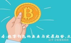 2025必看：数字钱包的未来与发展趋势，立即掌握