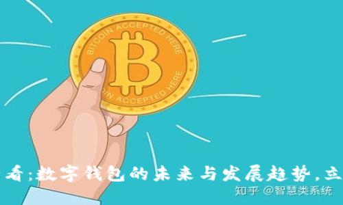 2025必看：数字钱包的未来与发展趋势，立即掌握！