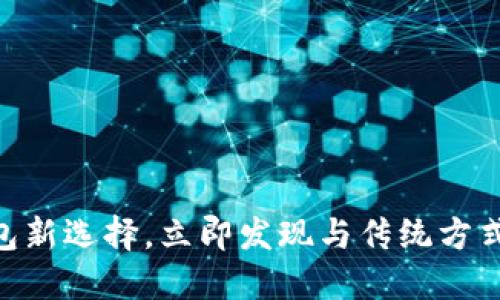 2025必看：数字钱包新选择，立即发现与传统方式不一样的支付体验